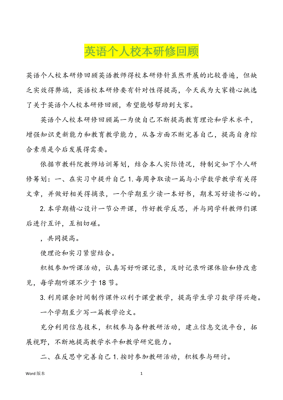 英语个人校本研修回顾_第1页