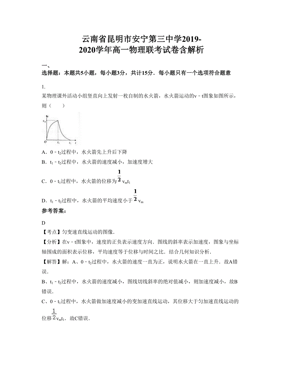 云南省昆明市安宁第三中学2019-2020学年高一物理联考试卷含解析_第1页