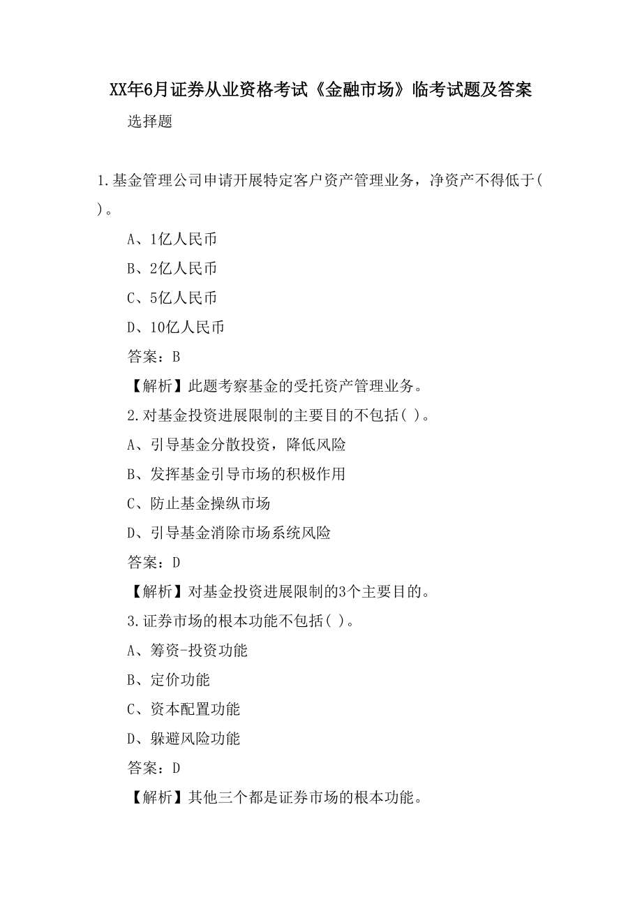 6月证券从业资格考试《金融市场》临考试题及答案_第1页