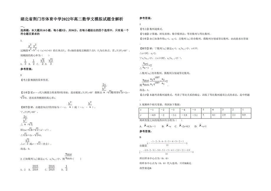 湖北省荆门市体育中学2022年高二数学文模拟试题含解析_第1页