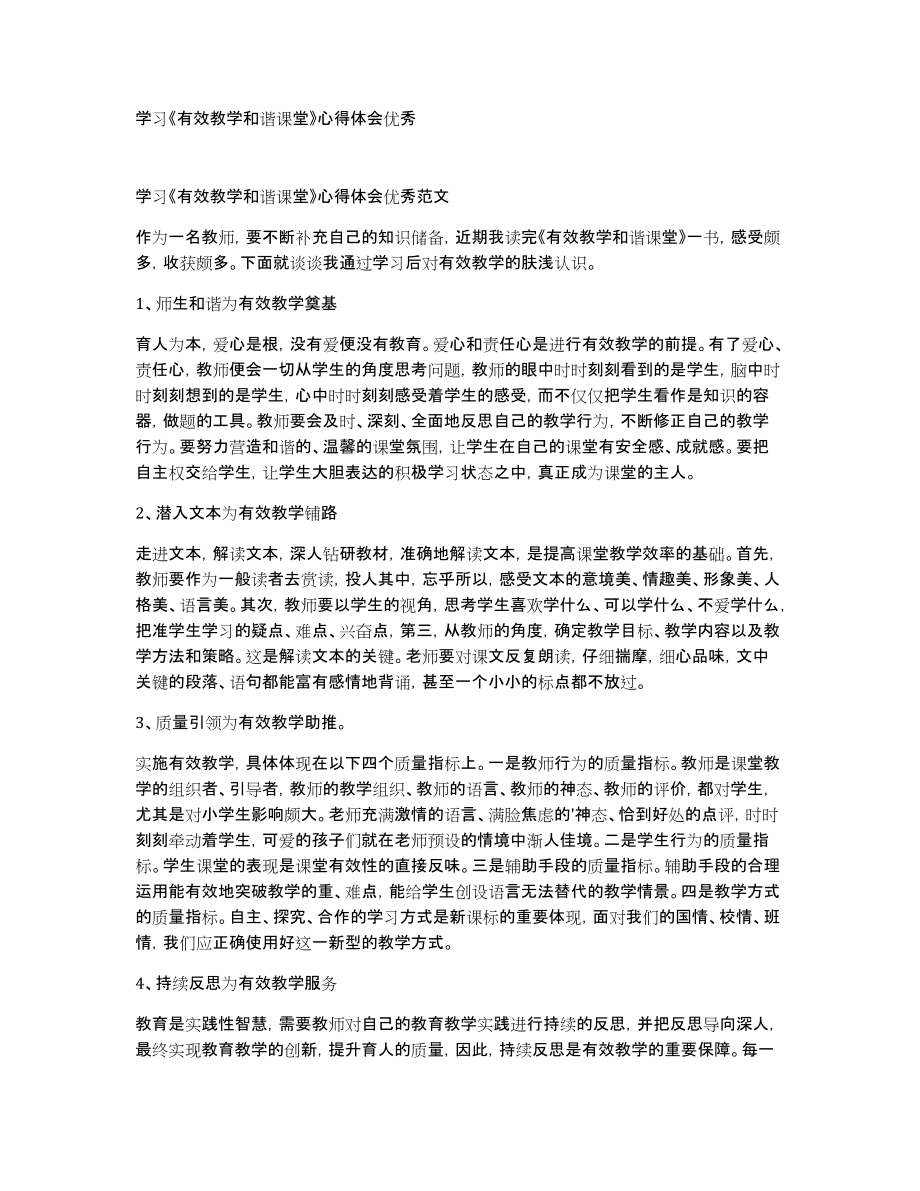 学习《有效教学和谐课堂》心得体会优秀_第1页