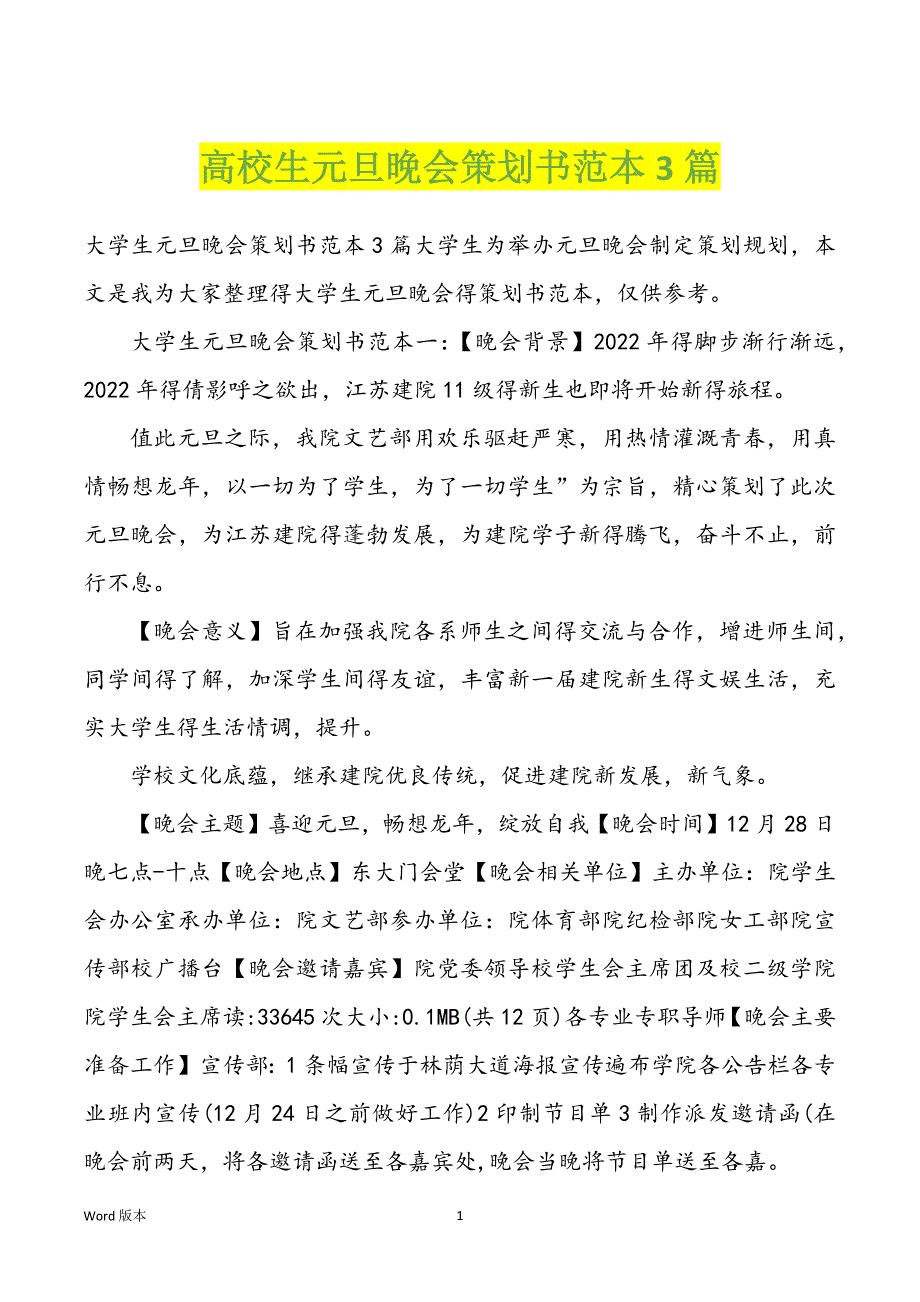 高校生元旦晚会策划书范本3篇_第1页