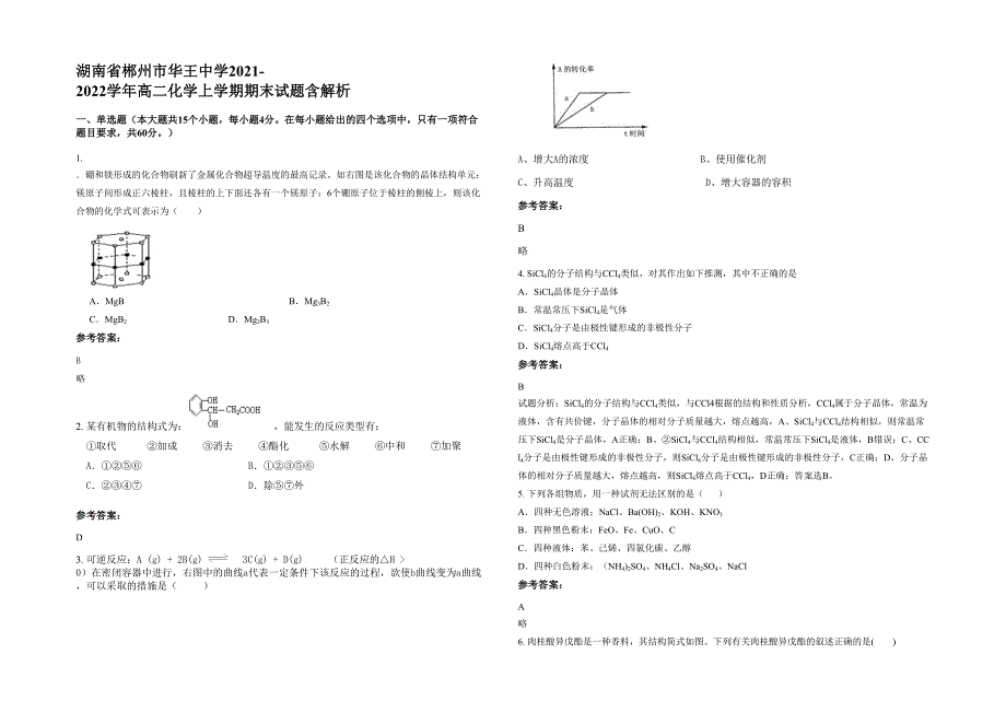 湖南省郴州市华王中学2021-2022学年高二化学上学期期末试题含解析_第1页