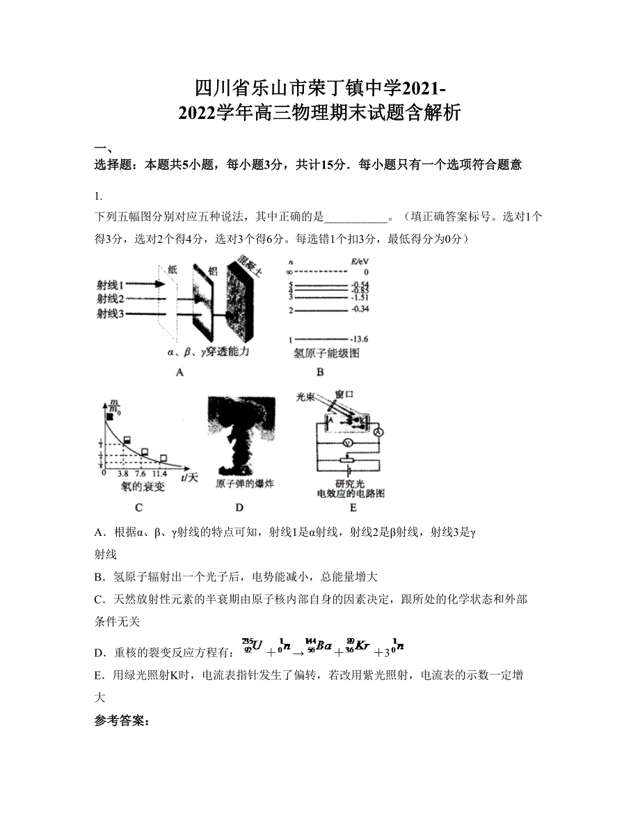 四川省乐山市荣丁镇中学2021-2022学年高三物理期末试题含解析_第1页