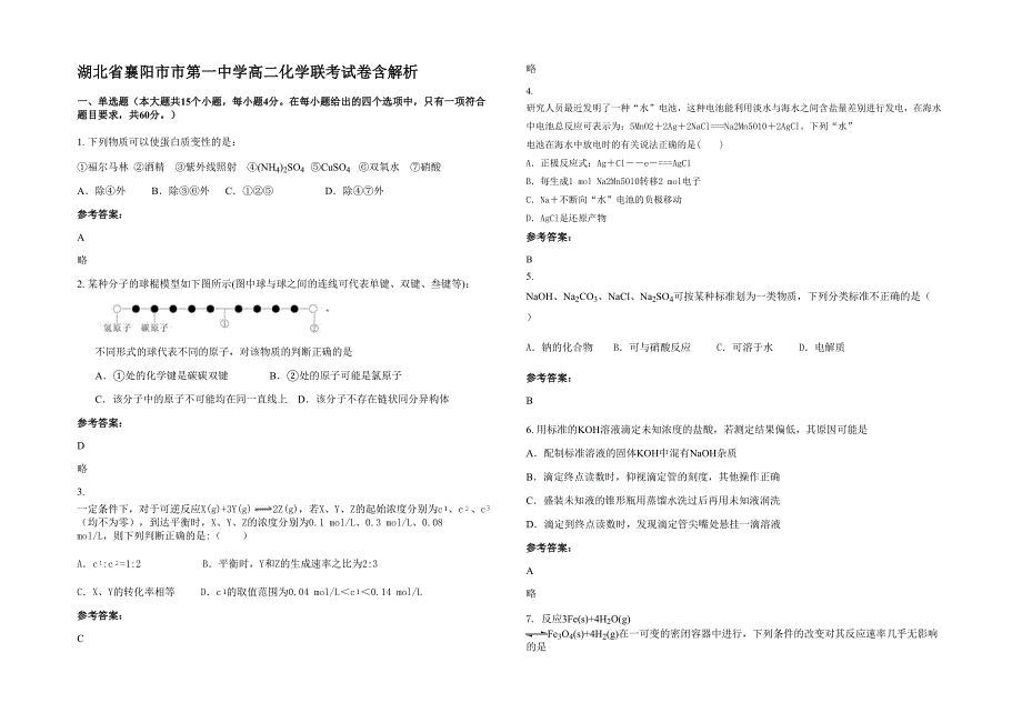 湖北省襄阳市市第一中学高二化学联考试卷含解析_第1页