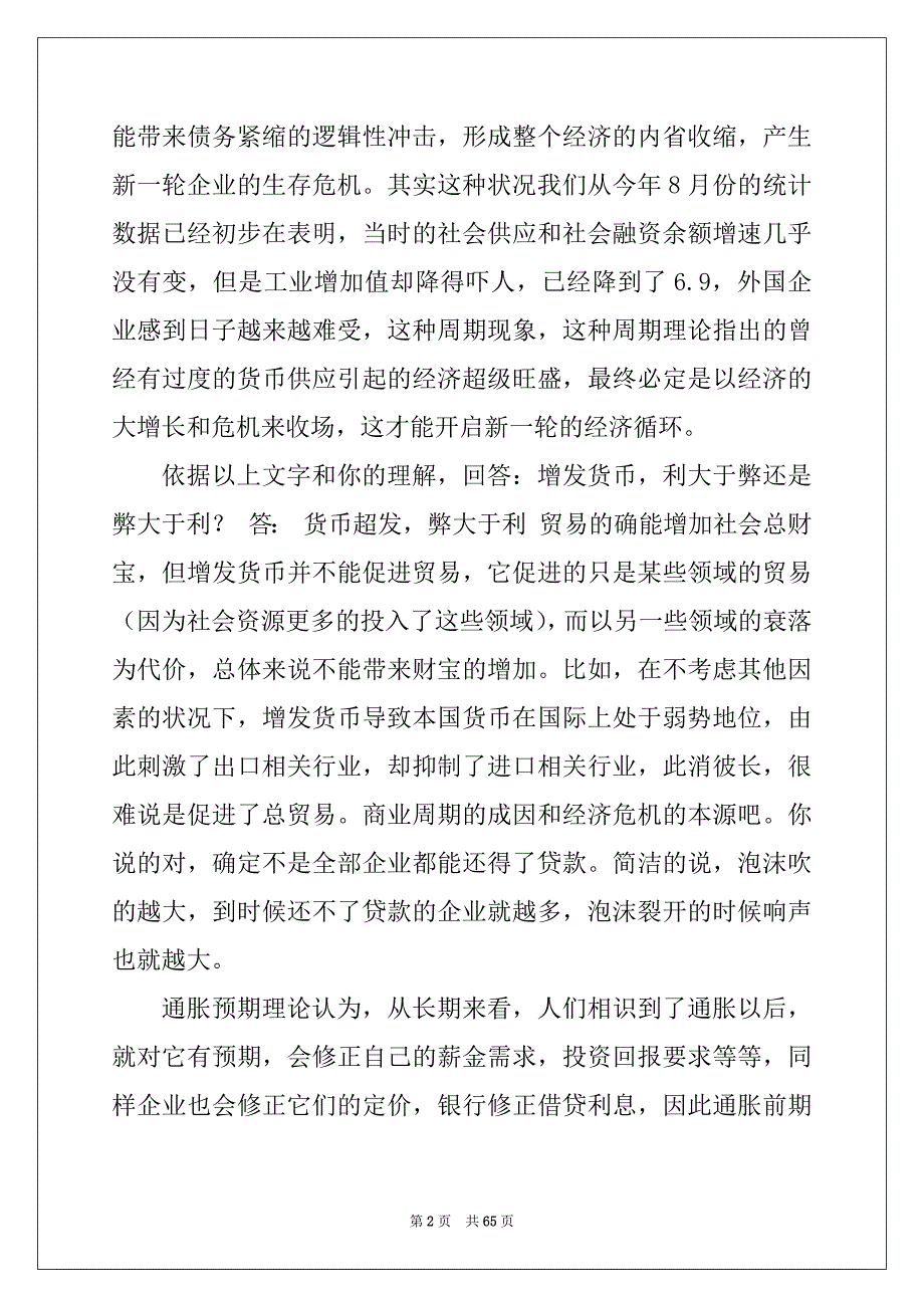 【最新国家开放大学电大本科《现代货币金融学说》《商法》网络课形考网考作业(合集)答案】_第2页