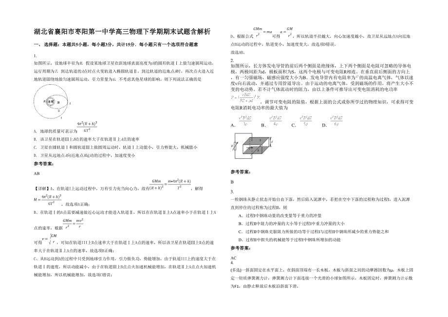 湖北省襄阳市枣阳第一中学高三物理下学期期末试题含解析_第1页