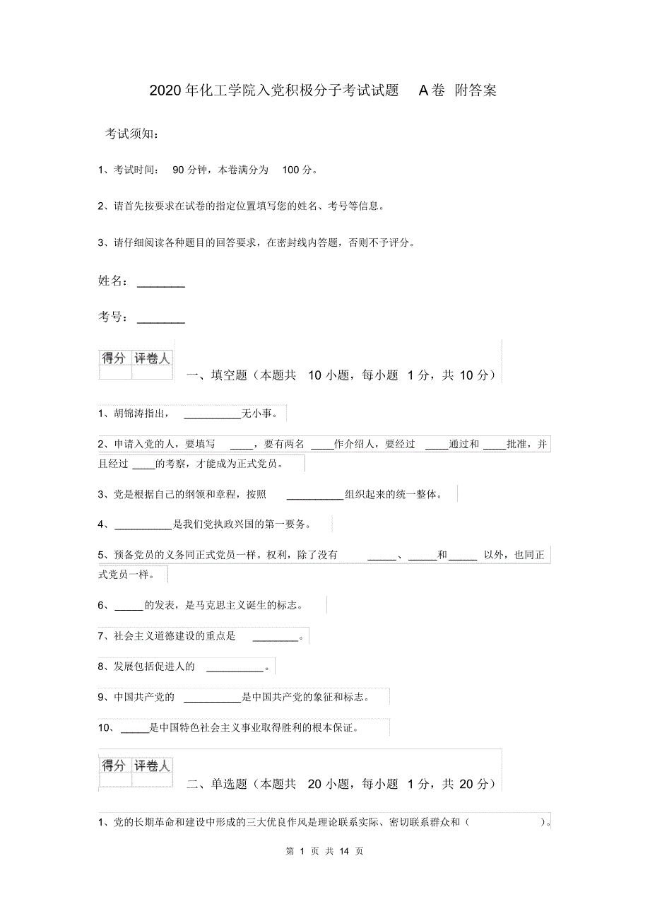 2020年化工学院入党积极分子考试试题A卷附答案_第1页