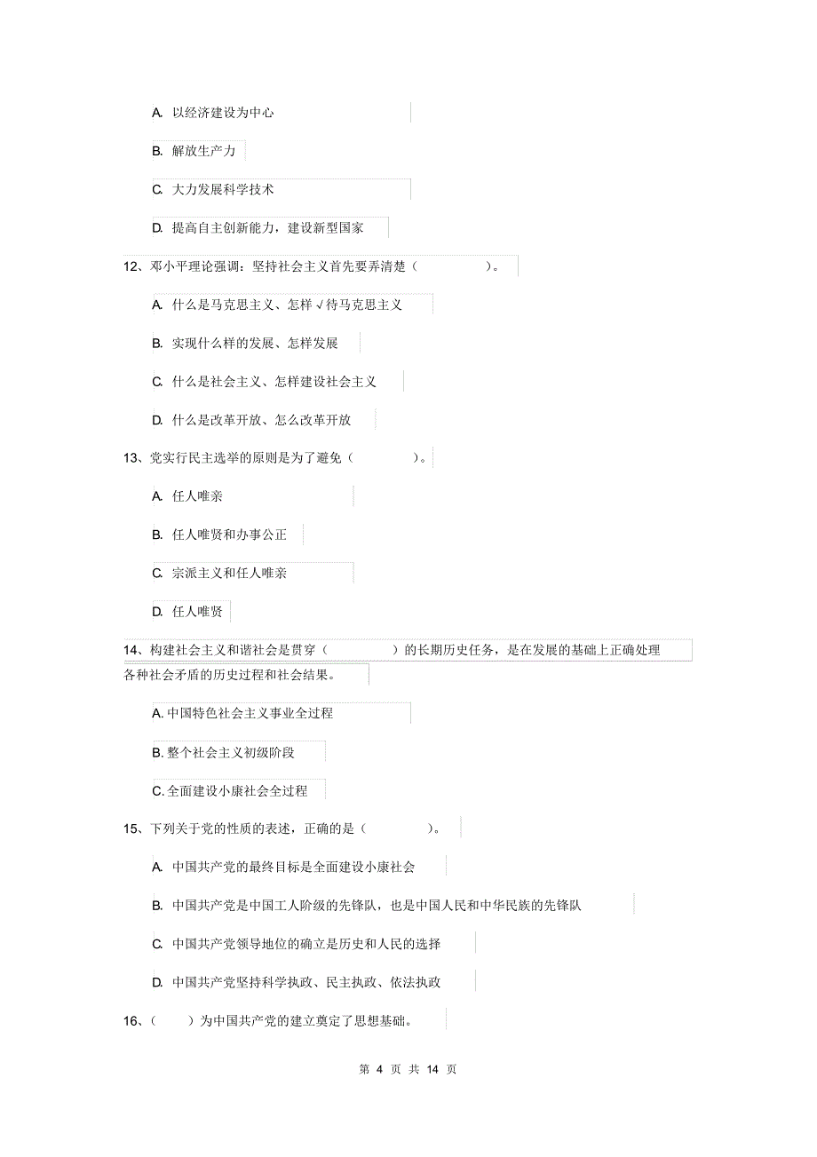 2020年化工学院入党积极分子考试试题A卷附答案_第4页