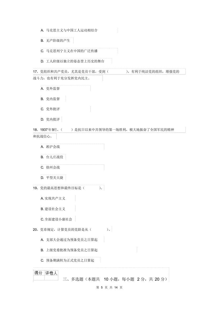 2020年化工学院入党积极分子考试试题A卷附答案_第5页