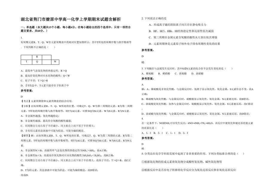 湖北省荆门市燎原中学高一化学上学期期末试题含解析_第1页