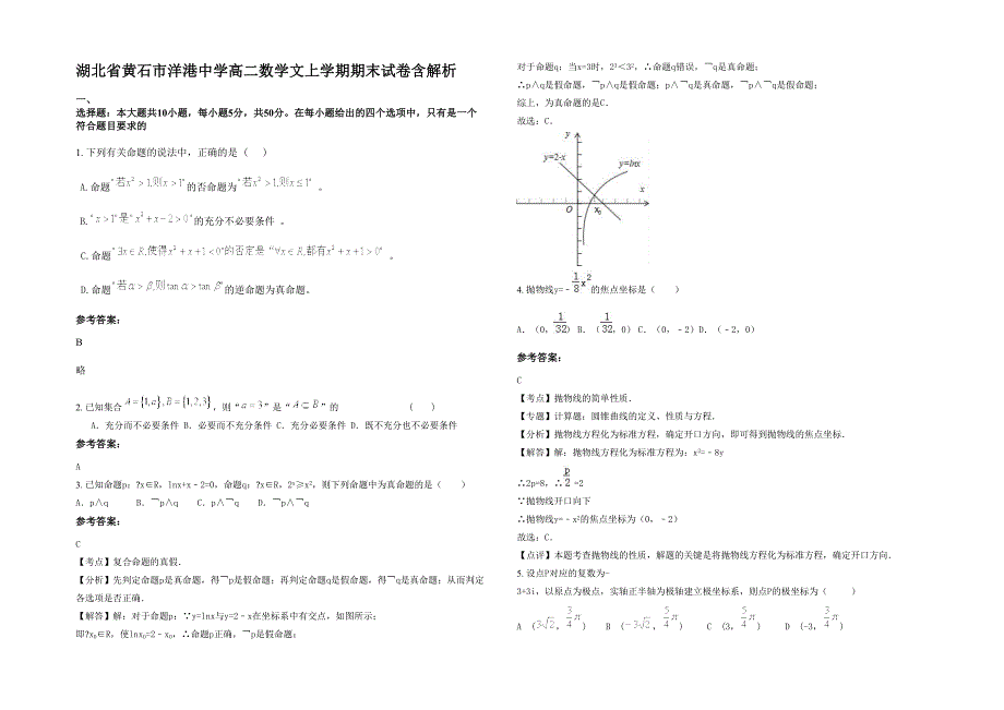 湖北省黄石市洋港中学高二数学文上学期期末试卷含解析_第1页