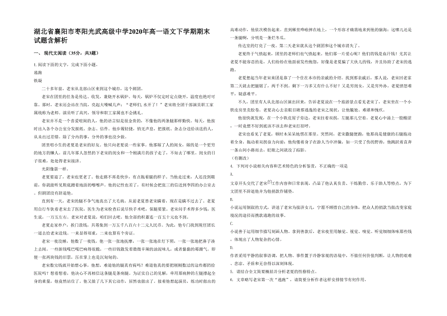 湖北省襄阳市枣阳光武高级中学2020年高一语文下学期期末试题含解析_第1页