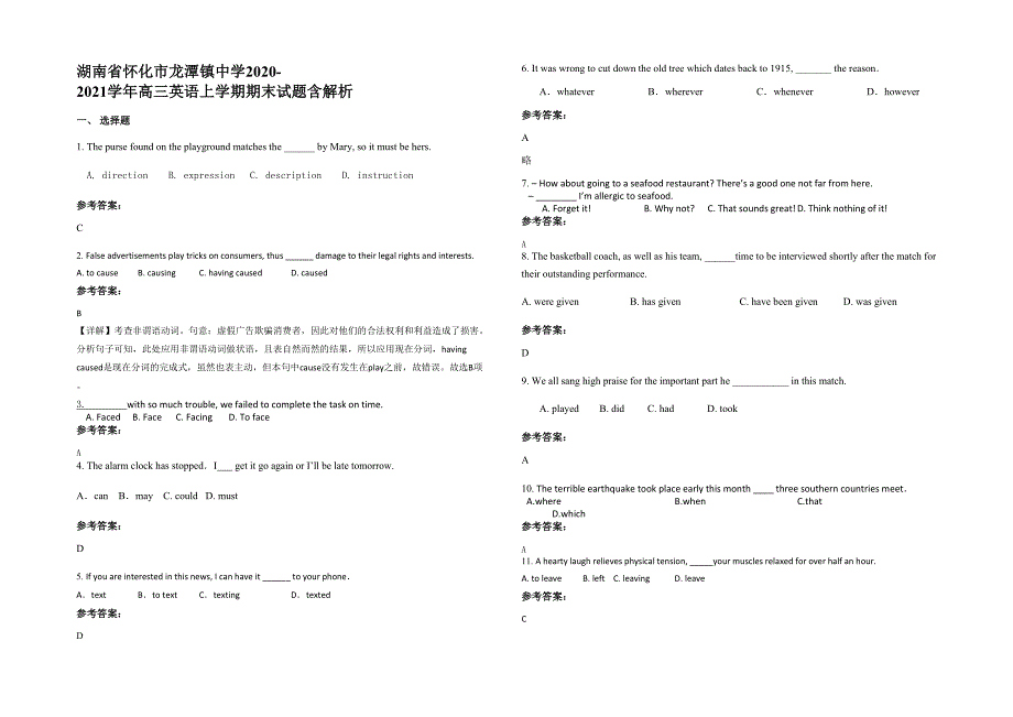 湖南省怀化市龙潭镇中学2020-2021学年高三英语上学期期末试题含解析_第1页