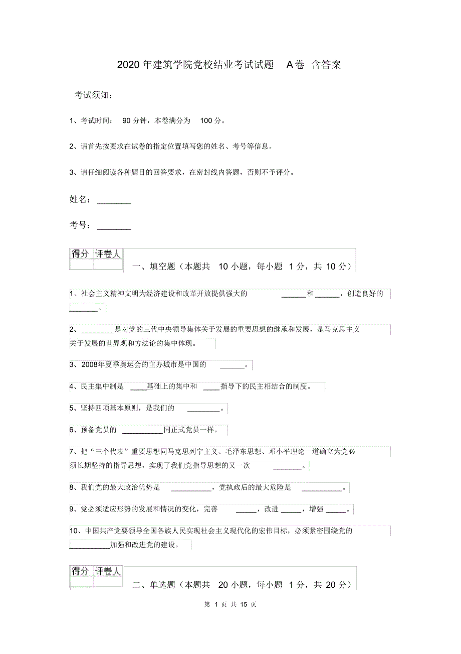 2020年建筑学院党校结业考试试题A卷含答案_第1页