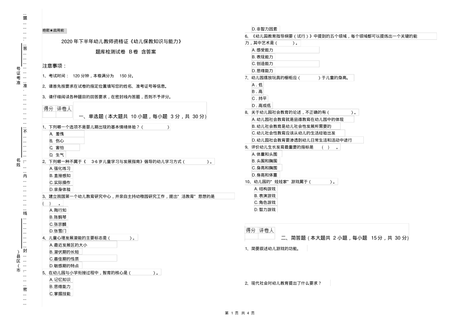 2020年下半年幼儿教师资格证《幼儿保教知识与能力》题库检测试卷B卷含答案_第1页