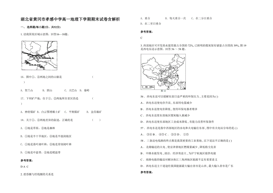 湖北省黄冈市孝感中学高一地理下学期期末试卷含解析_第1页