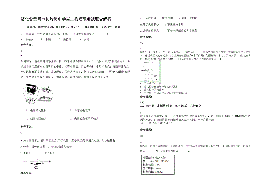 湖北省黄冈市长岭岗中学高二物理联考试题含解析_第1页