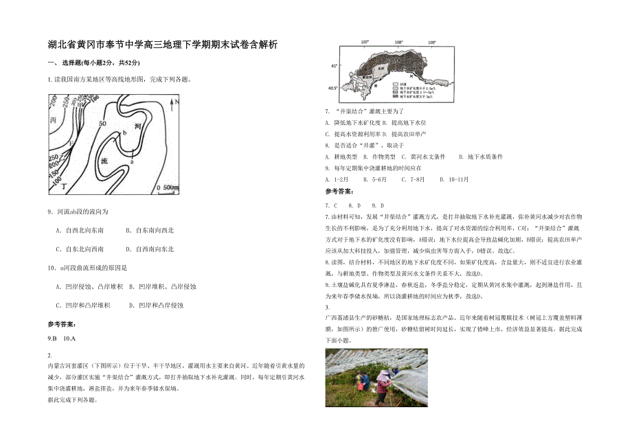 湖北省黄冈市奉节中学高三地理下学期期末试卷含解析_第1页