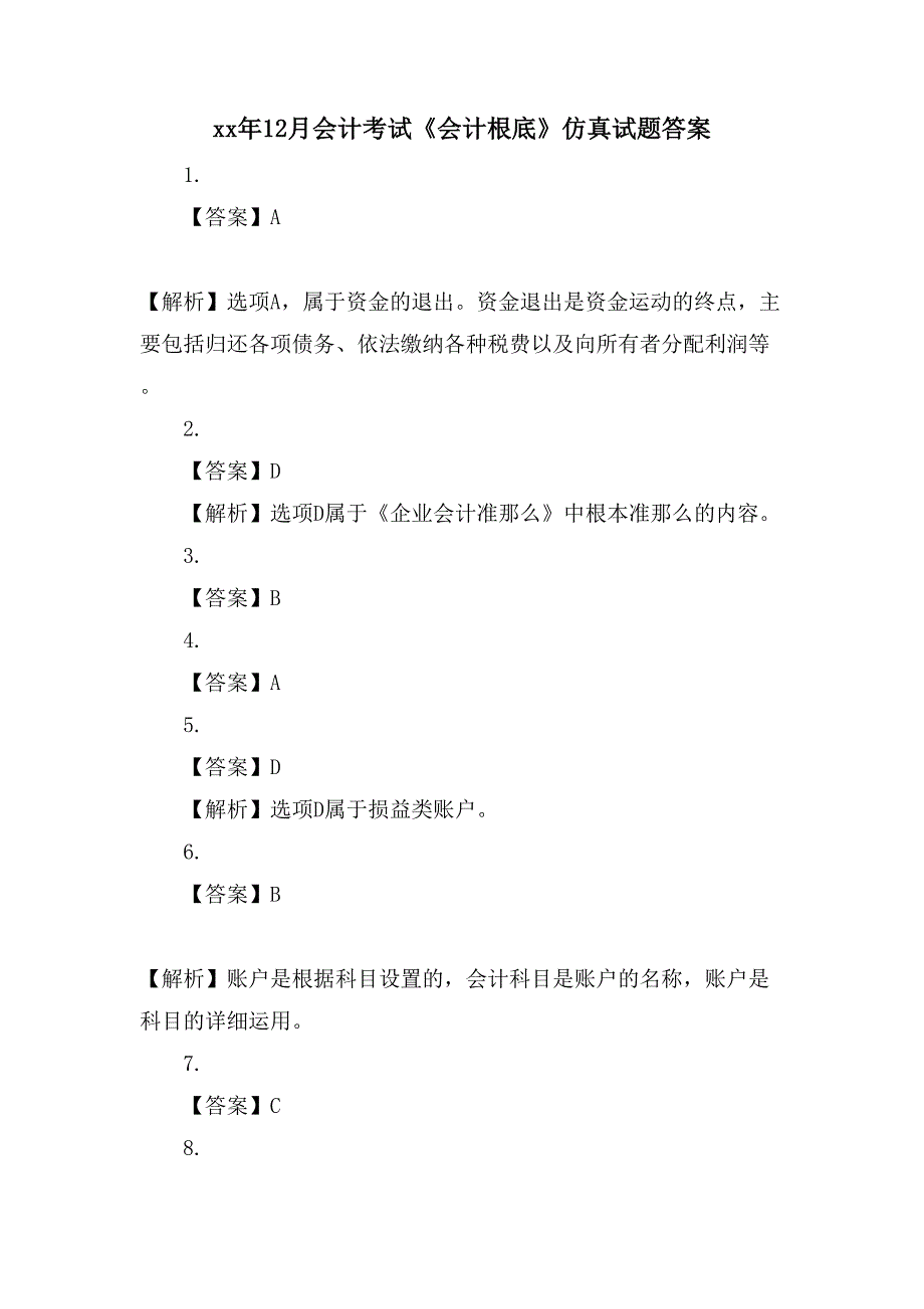 12月会计考试《会计基础》仿真试题答案_第1页