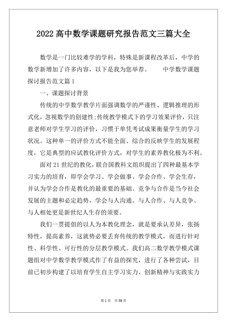 2022高中数学课题研究报告范文三篇大全_第1页