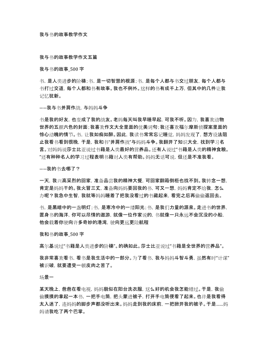 我与书的故事教学作文_第1页