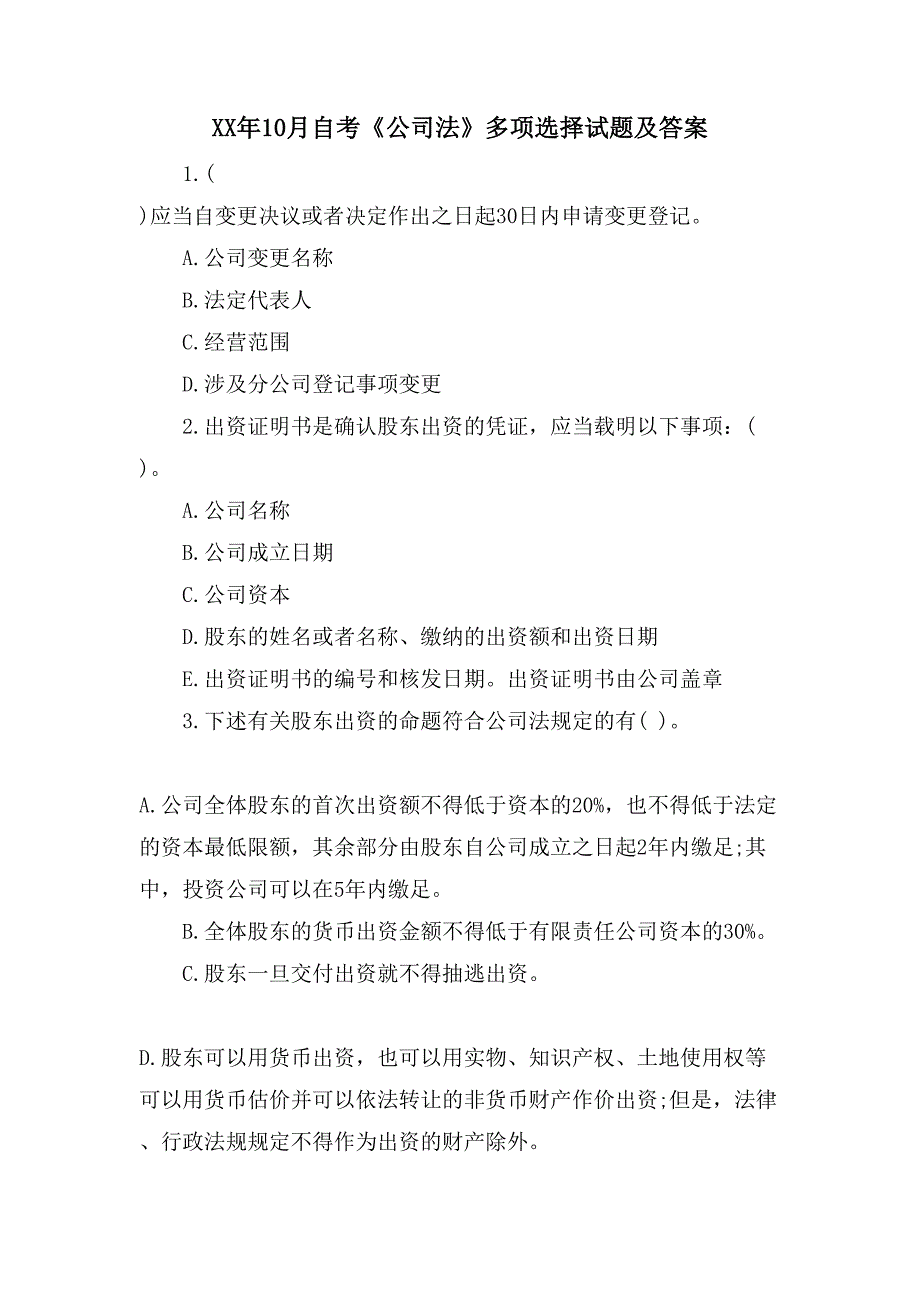 10月自考《公司法》多选试题及答案_第1页