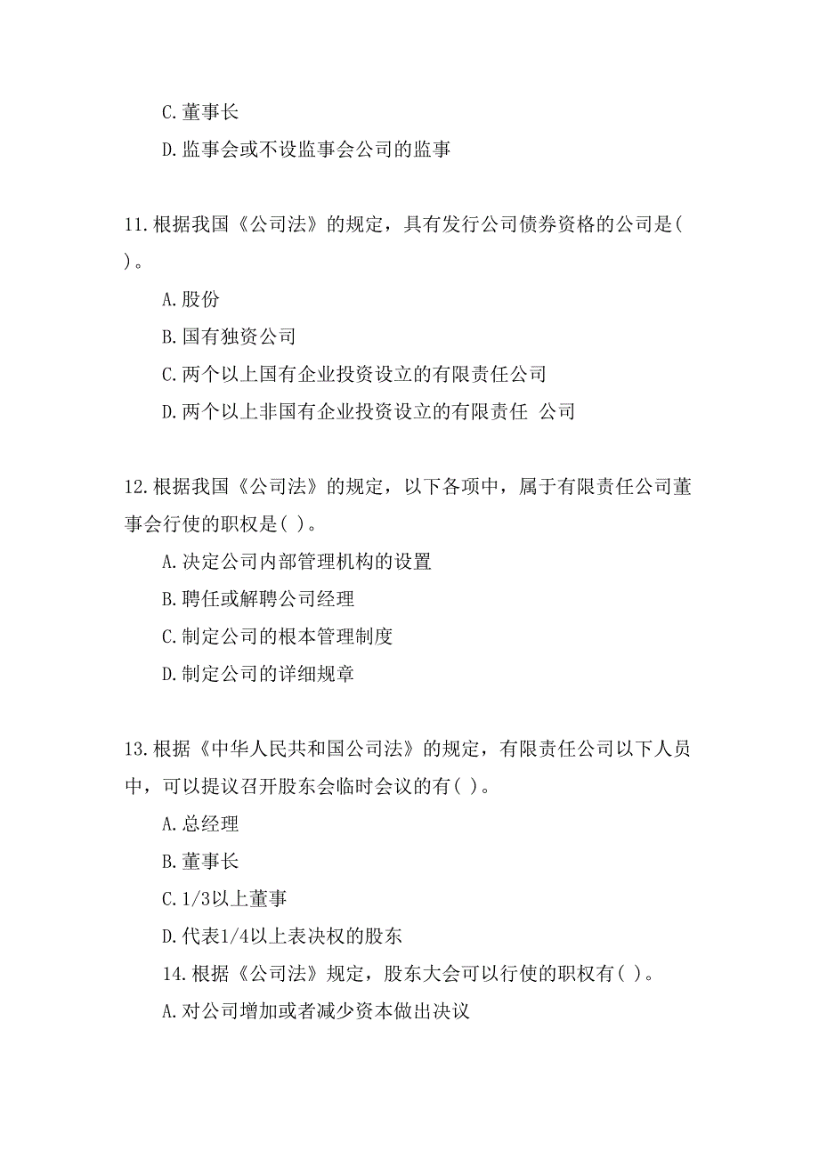 10月自考《公司法》多选试题及答案_第4页