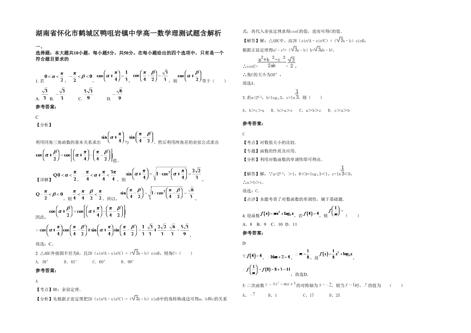 湖南省怀化市鹤城区鸭咀岩镇中学高一数学理测试题含解析_第1页