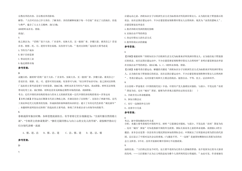 湖北省黄石市龙港高级中学2020-2021学年高二历史期末试题含解析_第2页