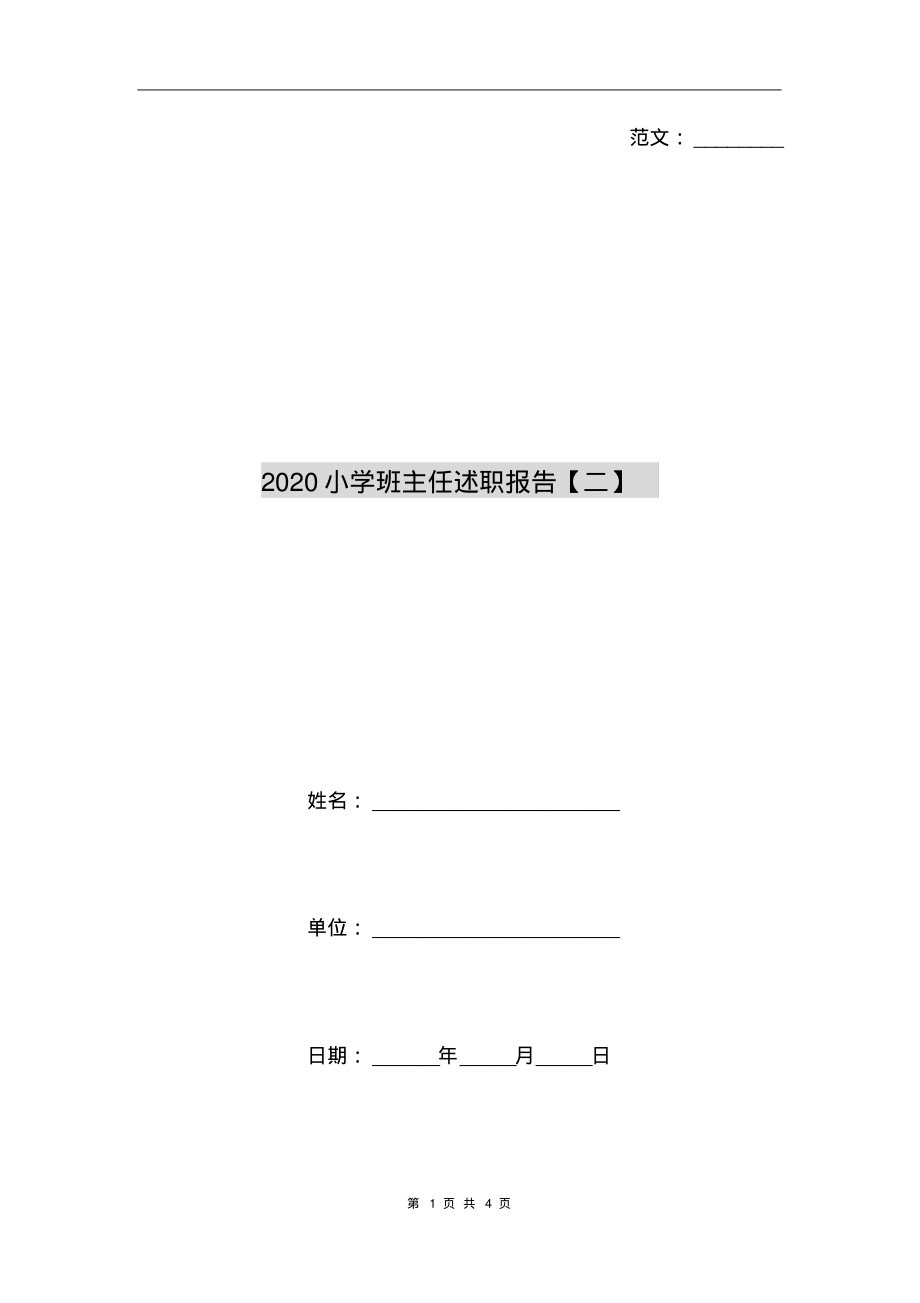 2020小学班主任述职报告【二】_第1页
