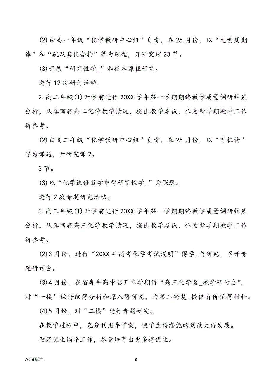 高中化学老师2022年下半年个人工作规划范本_第3页