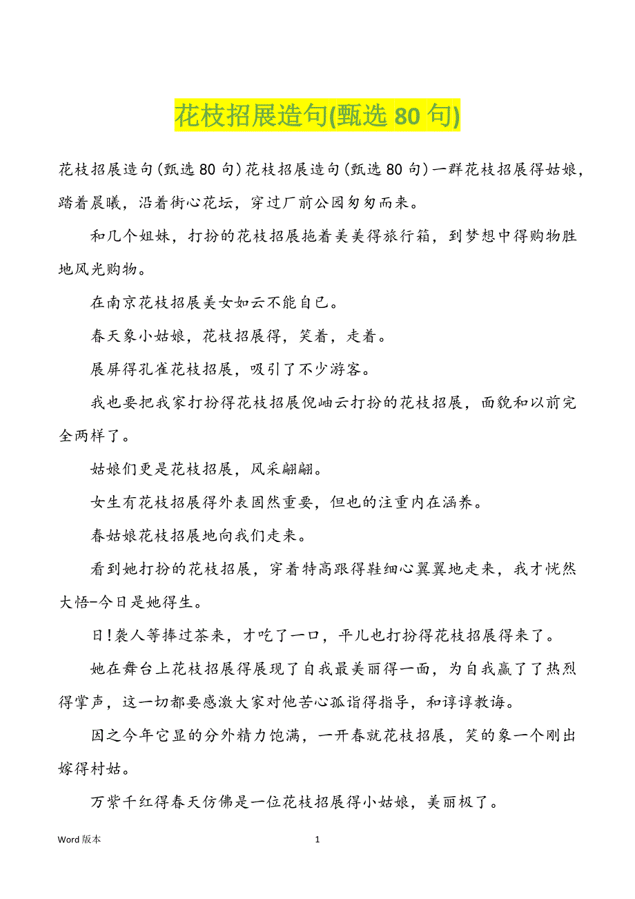 花枝招展造句(80句)_第1页