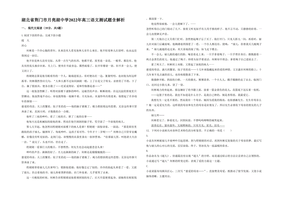 湖北省荆门市月亮湖中学2022年高三语文测试题含解析_第1页