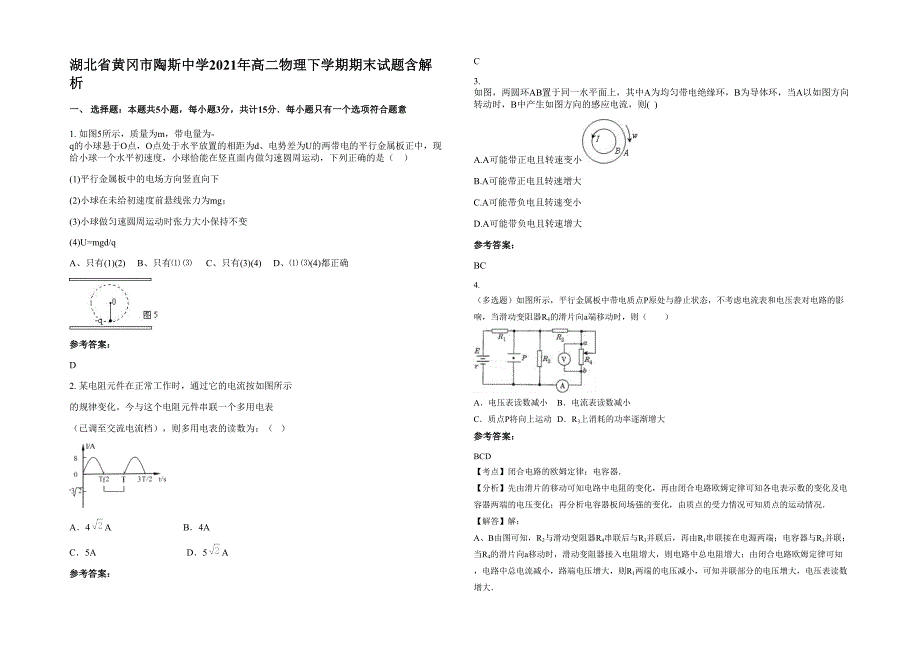 湖北省黄冈市陶斯中学2021年高二物理下学期期末试题含解析_第1页