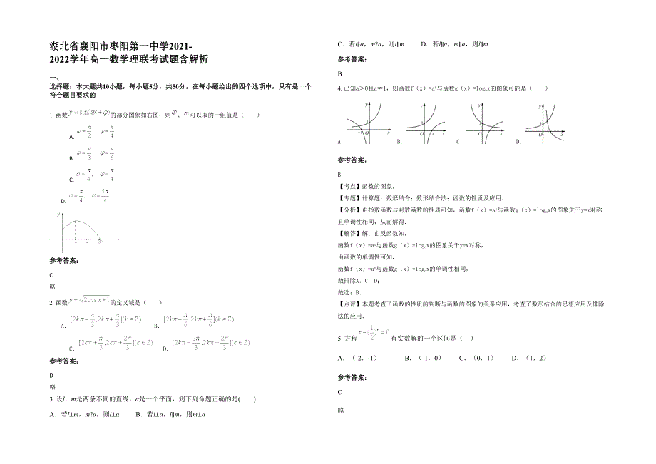 湖北省襄阳市枣阳第一中学2021-2022学年高一数学理联考试题含解析_第1页