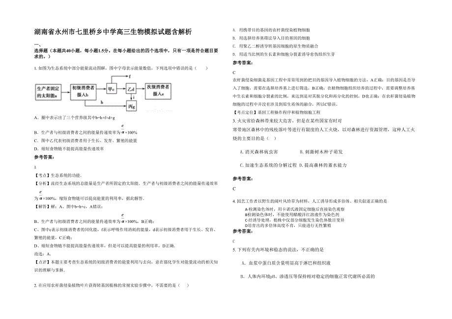 湖南省永州市七里桥乡中学高三生物模拟试题含解析_第1页