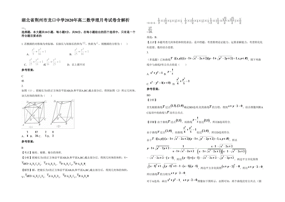 湖北省荆州市龙口中学2020年高二数学理月考试卷含解析_第1页