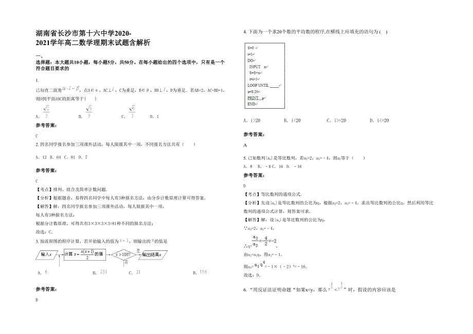 湖南省长沙市第十六中学2020-2021学年高二数学理期末试题含解析_第1页