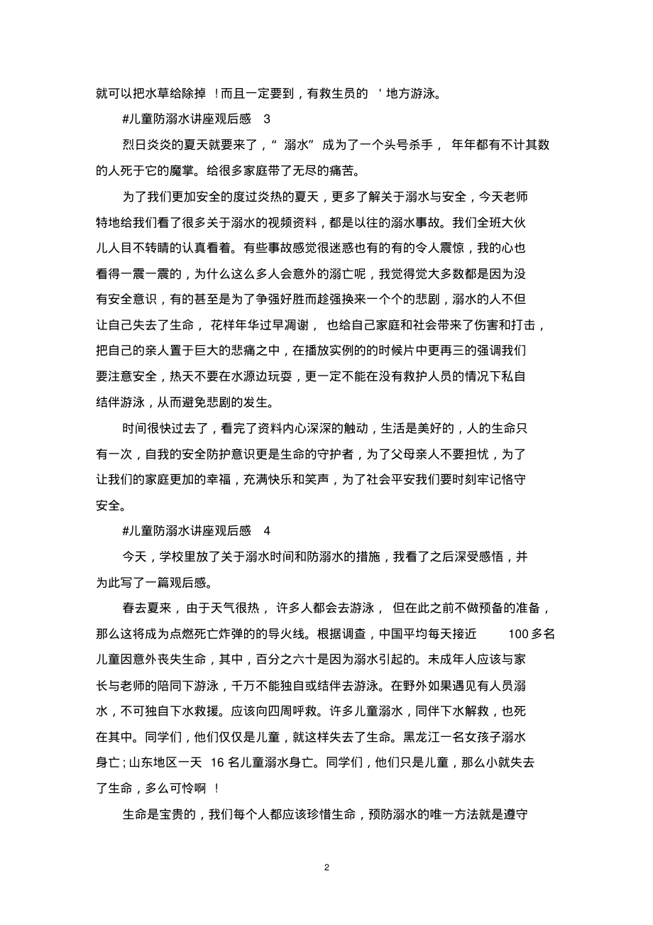 儿童防溺水教育讲座观后感5篇_第2页