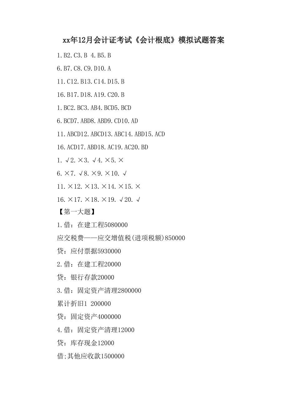 12月会计证考试《会计基础》模拟试题答案_第1页