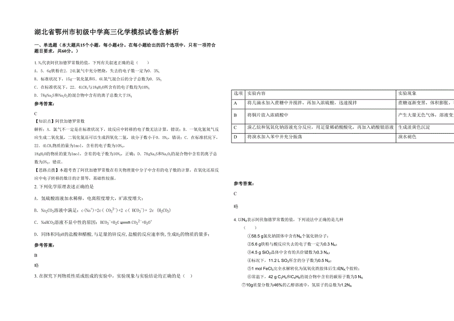 湖北省鄂州市初级中学高三化学模拟试卷含解析_第1页