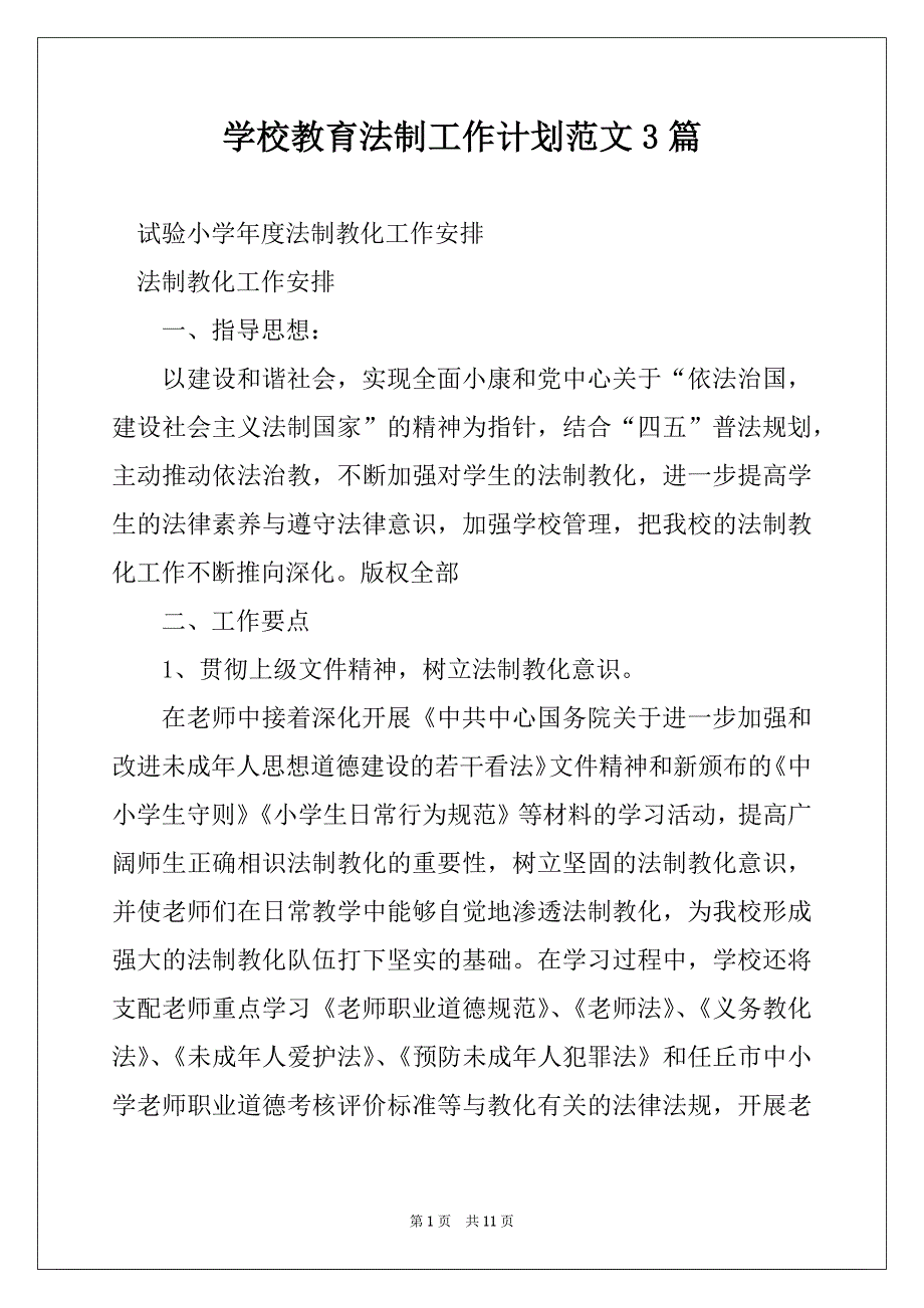 学校教育法制工作计划范文3篇_第1页