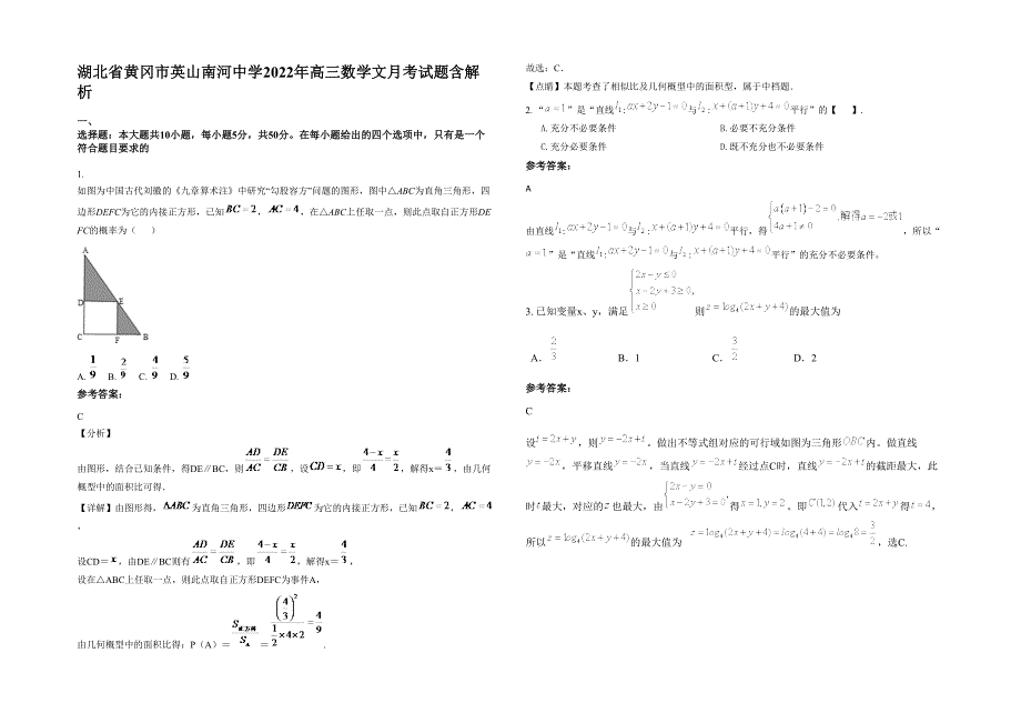 湖北省黄冈市英山南河中学2022年高三数学文月考试题含解析_第1页