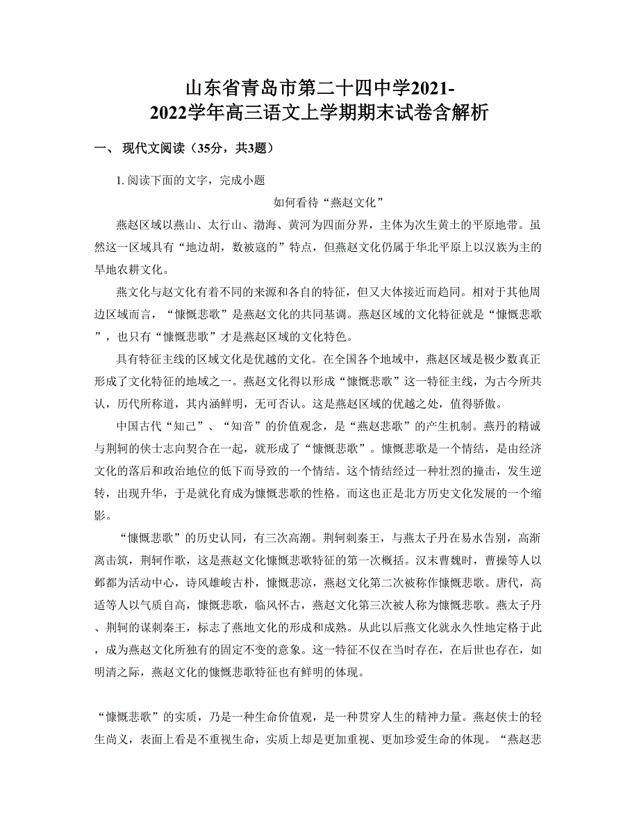 山东省青岛市第二十四中学2021-2022学年高三语文上学期期末试卷含解析_第1页