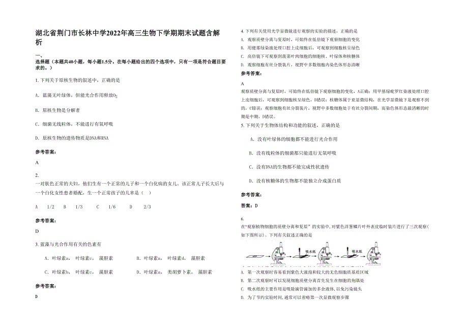 湖北省荆门市长林中学2022年高三生物下学期期末试题含解析_第1页