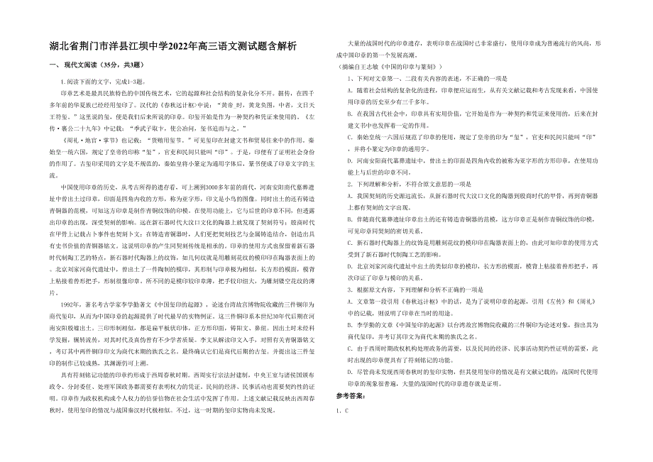 湖北省荆门市洋县江坝中学2022年高三语文测试题含解析_第1页