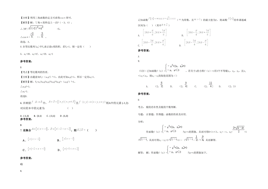 湖北省鄂州市寒溪初级中学高一数学理月考试卷含解析_第2页