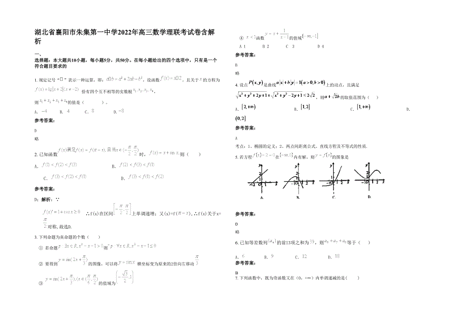 湖北省襄阳市朱集第一中学2022年高三数学理联考试卷含解析_第1页