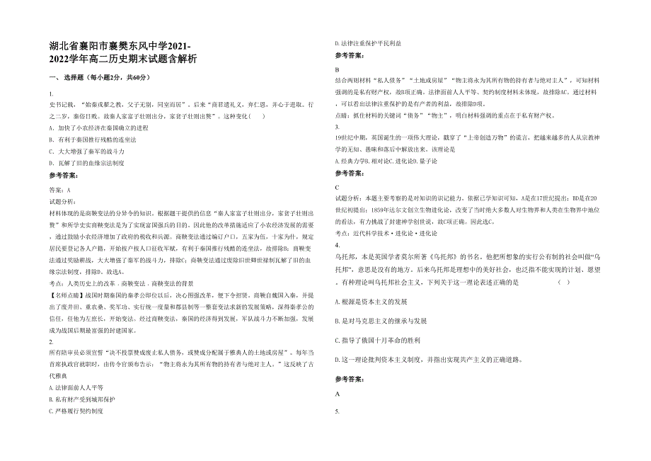 湖北省襄阳市襄樊东风中学2021-2022学年高二历史期末试题含解析_第1页